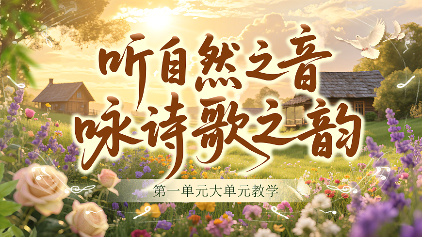 《第一单元大单元教学：听自然之音，咏诗歌之韵》第1页