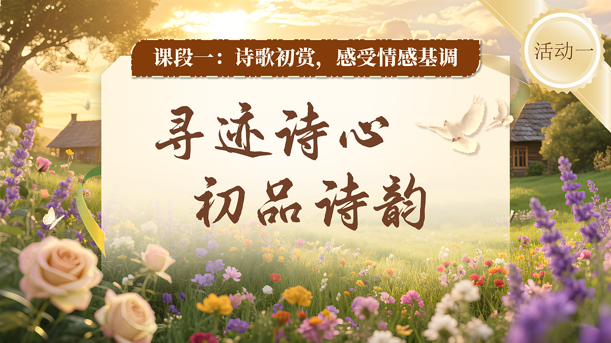 《第一单元大单元教学：听自然之音，咏诗歌之韵》第5页