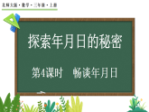 综合实践  探索年月日的秘密 畅谈年月日（课件）2025-2026学年北师大版三年级数学上册