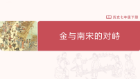 初中历史人教版（2024）七年级下册（2024）金与南宋对峙教学ppt课件