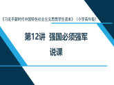 《习近平新时代中国特色社会主义思想学生读本》小学高年级 第12讲“强国必须强军”（课件）