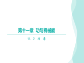 第十一章  功与机械能 课件11．2  功  率  精讲精练课件 2025-2026学年度沪粤版物理九年级上册
