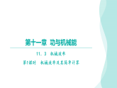 第十一章  功与机械能 课件11．3  机械效率  精讲精练课件 2025-2026学年度沪粤版物理九年级上册