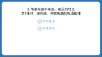 初中物理教科版(2024)九年级上册(2024)第3节 简单电路中电流、电压的特点教学ppt课件
