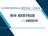 《习近平新时代中国特色社会主义思想学生读本》小学高年级 第4讲 “唯改革才有出路”（课件）