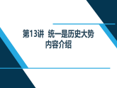 《习近平新时代中国特色社会主义思想学生读本》小学高年级 第13讲“统一是历史大势”（课件）