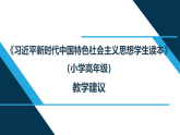 《习近平新时代中国特色社会主义思想学生读本》小学高年级 教学建议（课件）