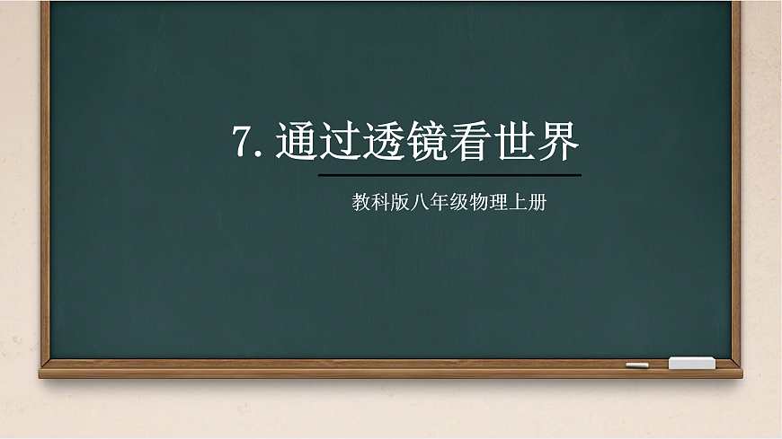 7.通过透镜看世界（课件）第1页