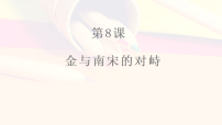 历史七年级下册（2024）金与南宋对峙课文课件ppt