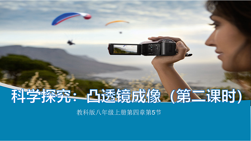 5.5探究凸透镜成像规律（第一课时）第1页