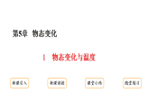 第五章第1节 《物态变化和温度》教科版物理八年级上学期公开课课件+教学案含答案