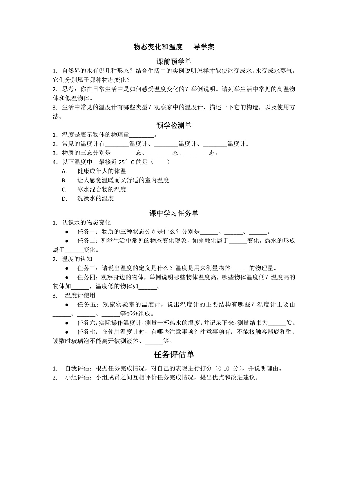 物态变化和温度   导学案第1页