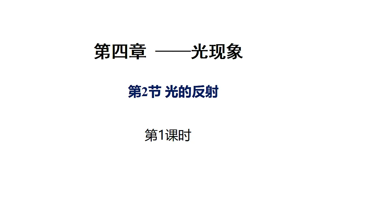 2 光的反射（教学课件）第1页