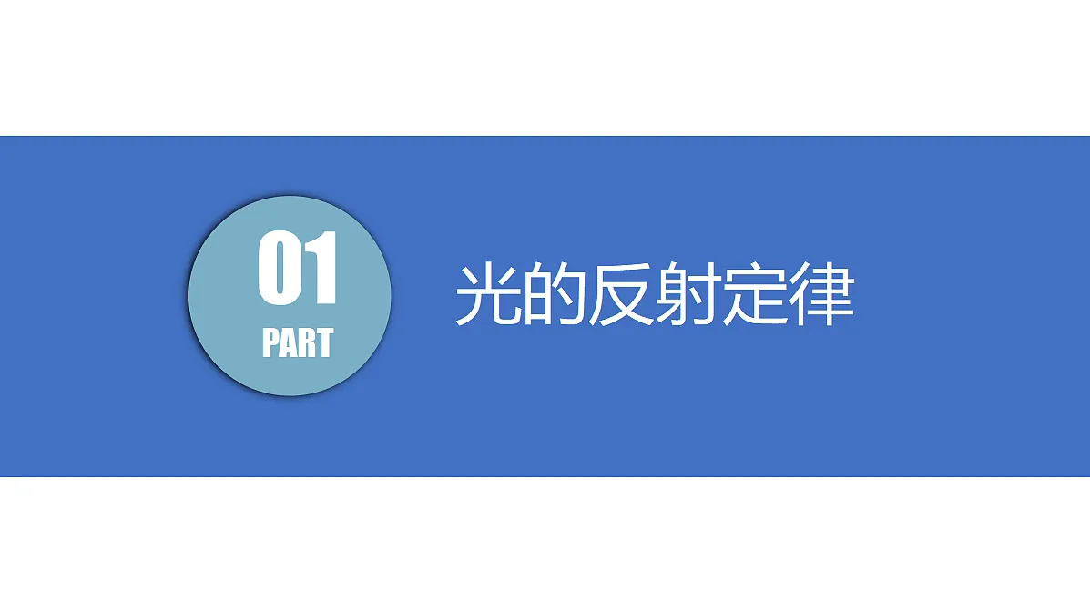 2 光的反射（教学课件）第4页