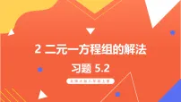 北师大版（2024）八年级上册（2024）2 二元一次方程组的解法习题ppt课件