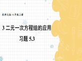 （2024）北师大版八年级上数学第五章二元一次方程组习题5.3二元一次方程组的应用课件