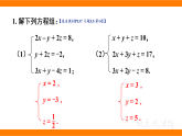 （2024）北师大版八年级上数学第五章二元一次方程组习题5.5 三元一次方程组课件