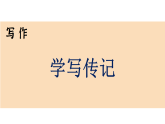 第二单元 学写传记 （课件） 2025-2026学年统编版（2024）语文八年级上册