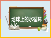 第五章第4节 《跨学科实践：地球上的水循环》教科版物理八年级上学期公开课课件+教学案含答案
