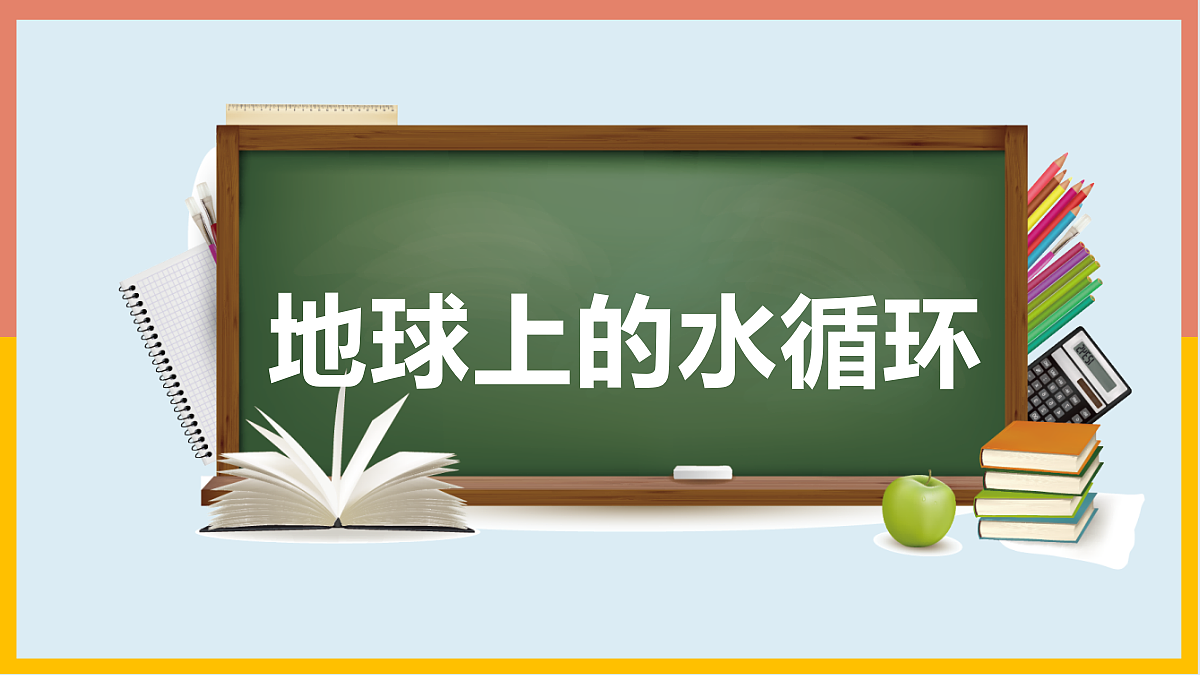 5.4地球上的水循环第2页