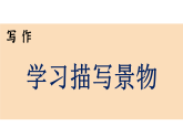 第三单元 学习描写景物 （课件） 2025-2026学年统编版（2024）语文八年级上册
