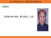 21 人民英雄永垂不朽——瞻仰首都人民英雄纪念碑（课件） 2025-2026学年统编版（2024）语文八年级上册