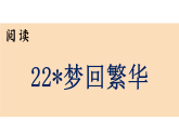 22 梦回繁华（课件） 2025-2026学年统编版（2024）语文八年级上册
