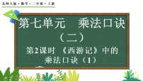 小学数学北师大版(2024)二年级上册(2024)《西游记》中的乘法口诀教课课件ppt
