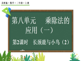 8.2 长颈鹿与小鸟（2）（课件）2025-2026学年北师大版二年级数学上册