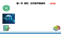 沪科版（2024）八年级全册（2024）探究：杠杆的平衡条件复习课件ppt