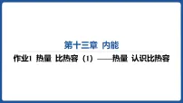 人教版（2024）九年级全册（2024）第十三章 内能第1节 热量 比热容习题ppt课件