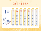 《红岩》第17章 带读课（课件）-2025-2026学年八年级语文上册 名著 整本书阅读（统编版2024）