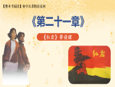 《红岩》第21章 带读课（课件）-2025-2026学年八年级语文上册 名著 整本书阅读（统编版2024）