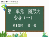 2026年春北师大版一年级数学下册 2.1做一做（课件）