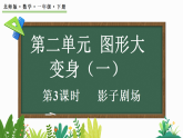 2026年春北师大版一年级数学下册 2.3影子剧场（课件）
