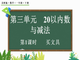 2026年春北师大版一年级数学下册 3.1买文具（课件）