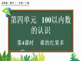 2026年春北师大版一年级数学下册 4.4谁的红果多（课件）