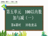 2026年春北师大版一年级数学下册 5.6回收废品（课件）