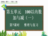 2026年春北师大版一年级数学下册 5.7整理与复习（课件）
