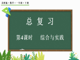 2026年春北师大版一年级数学下册 总复习（4）综合与实践（课件）
