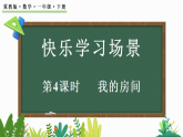 2026年春冀教版一年级数学下册 0.4我的房间（课件）