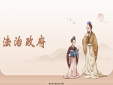 人教版2025年秋九年级道德与法治上册第四课第二框《凝聚法治共识》课件