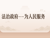 人教版2025年秋九年级道德与法治上册第四课第二框《凝聚法治共识》课件
