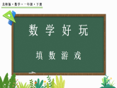 2026年春北师大版一年级数学下册 数学好玩-填数游戏（课件）