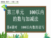 2026年春冀教版一年级数学下册 3.1.4 100以内数的读写（课件）