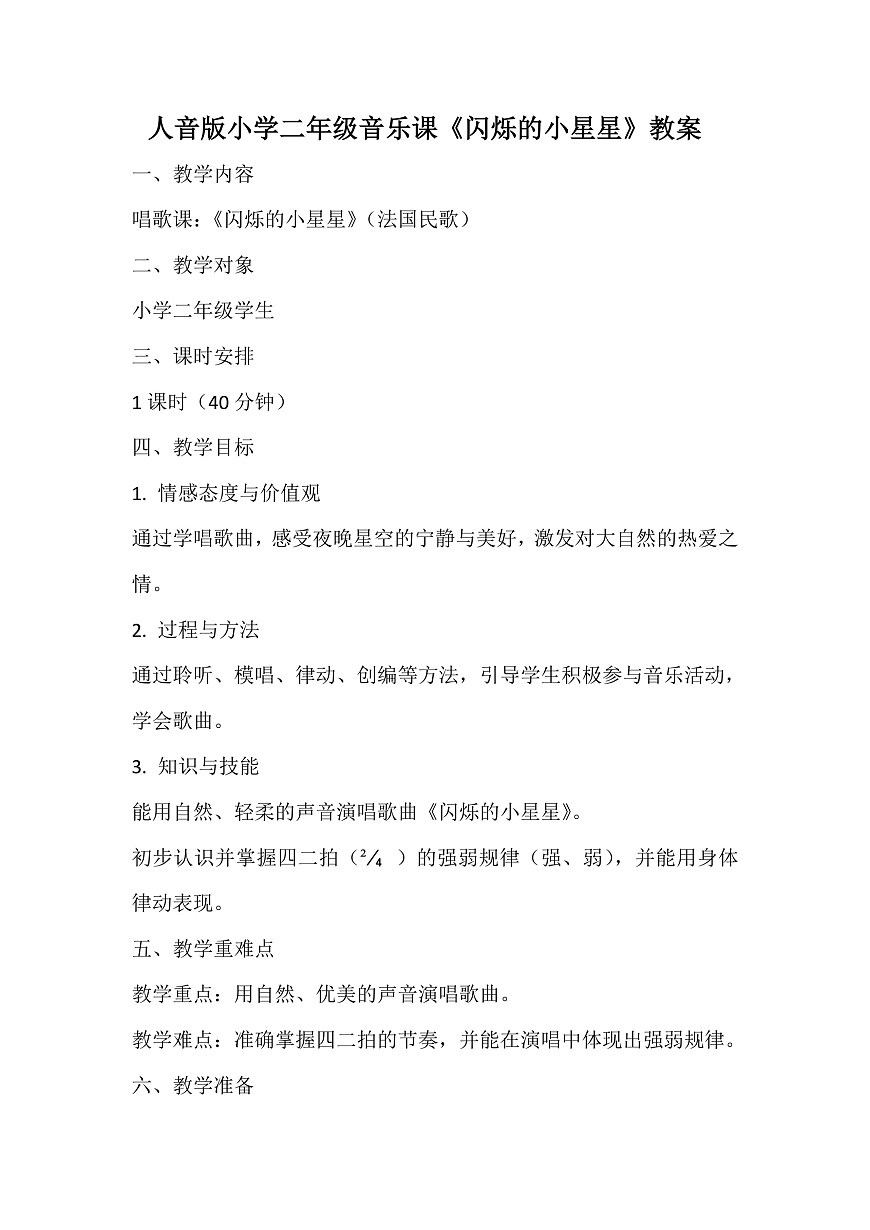 人音版小学音乐二年级上册第五单元《闪烁的小星星》教案第1页