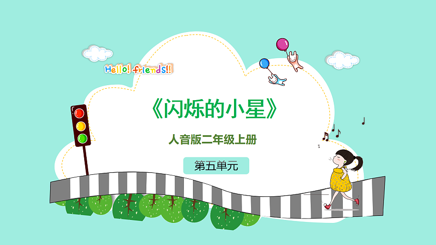 人音版小学音乐二年级上册第五单元《闪烁的小星星》课件第1页