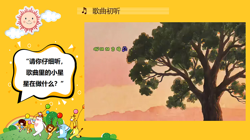 人音版小学音乐二年级上册第五单元《闪烁的小星星》课件第5页