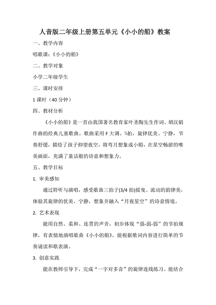 人音版小学音乐二年级上册第五单元《小小的船》教案第1页