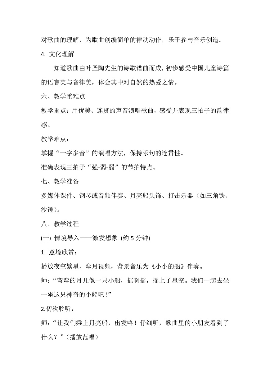 人音版小学音乐二年级上册第五单元《小小的船》教案第2页